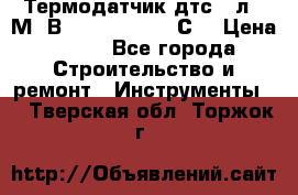 Термодатчик дтс035л-50М. В3.120 (50  180 С) › Цена ­ 850 - Все города Строительство и ремонт » Инструменты   . Тверская обл.,Торжок г.